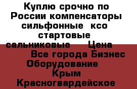 Куплю срочно по России компенсаторы сильфонные, ксо, стартовые, сальниковые,  › Цена ­ 80 000 - Все города Бизнес » Оборудование   . Крым,Красногвардейское